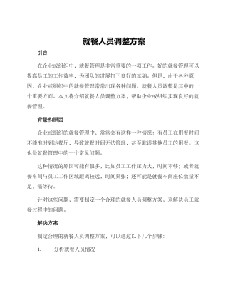 就餐人员调整方案