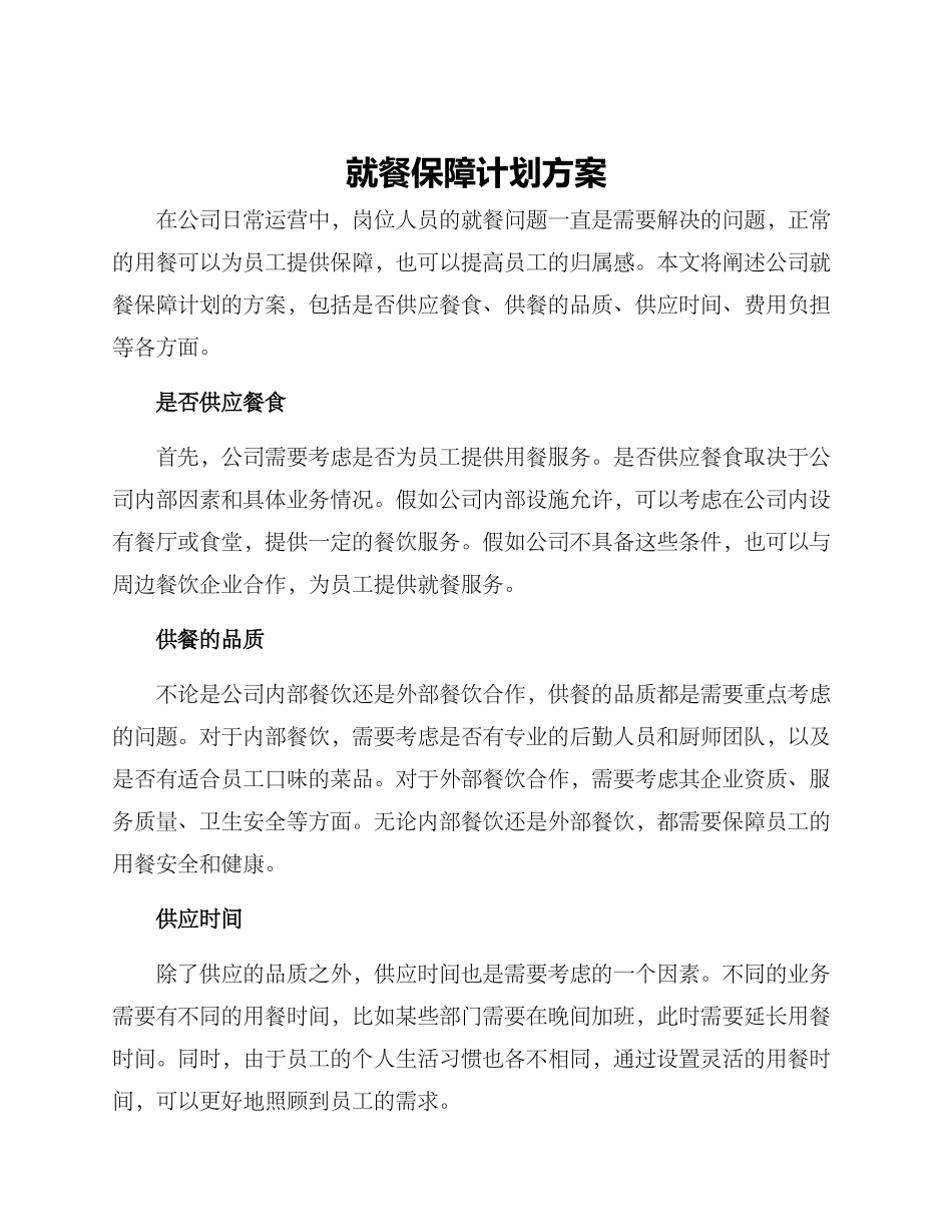 就餐保障计划方案_第1页