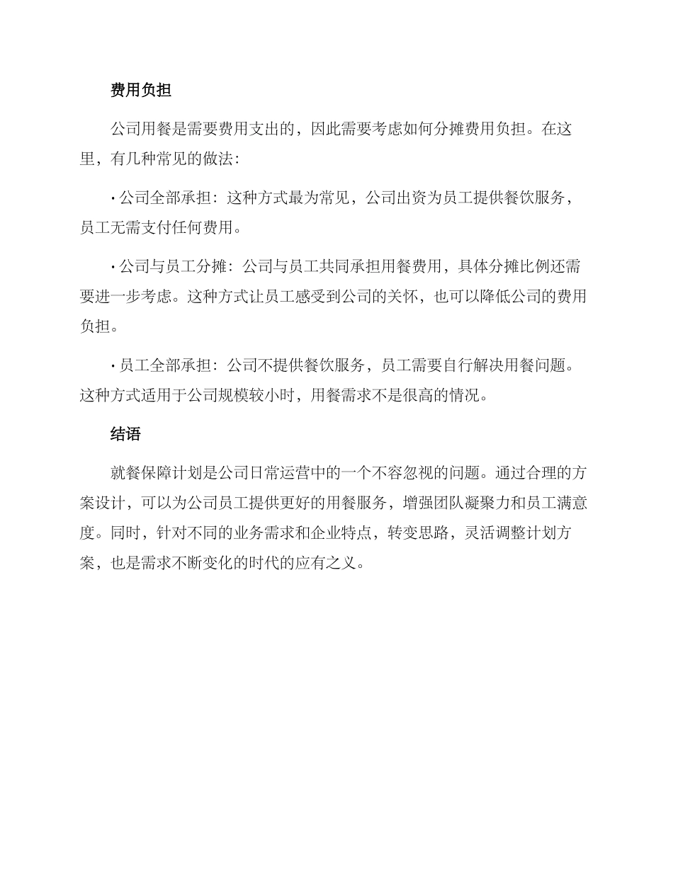 就餐保障计划方案_第2页