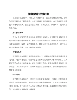 就餐保障计划方案