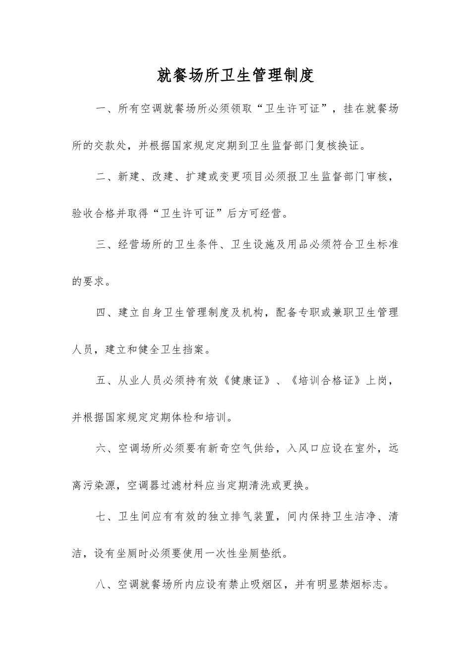 就餐场所卫生管理制度_第1页