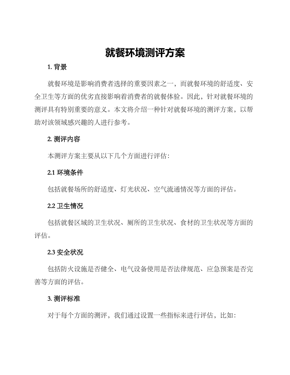 就餐环境测评方案_第1页