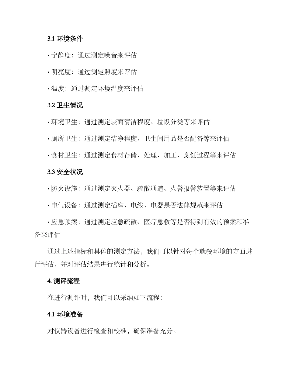 就餐环境测评方案_第2页