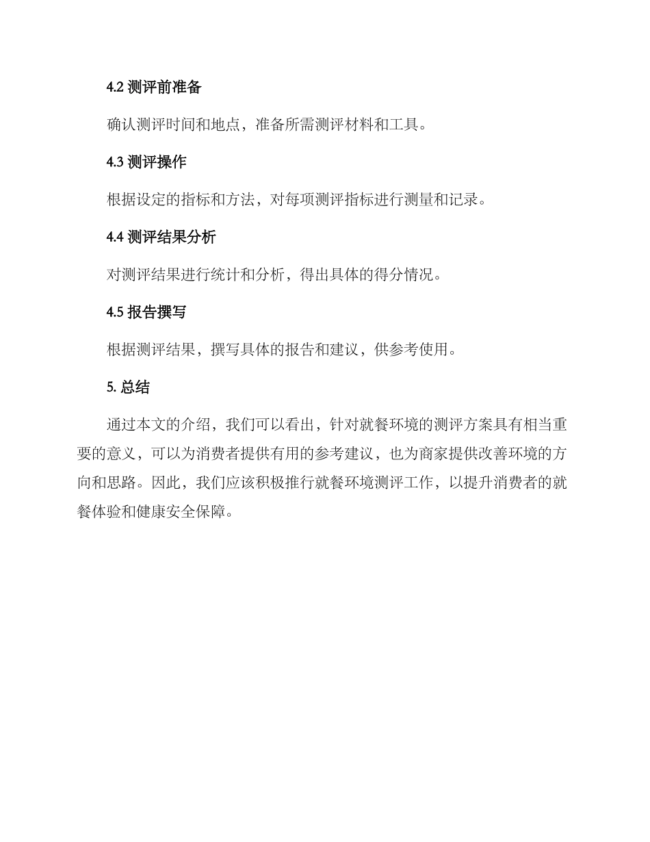 就餐环境测评方案_第3页