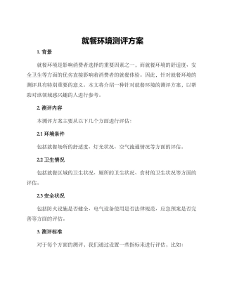 就餐环境测评方案