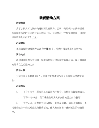 就餐活动方案