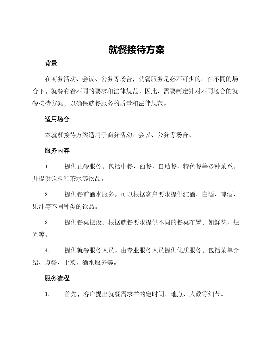 就餐接待方案_第1页