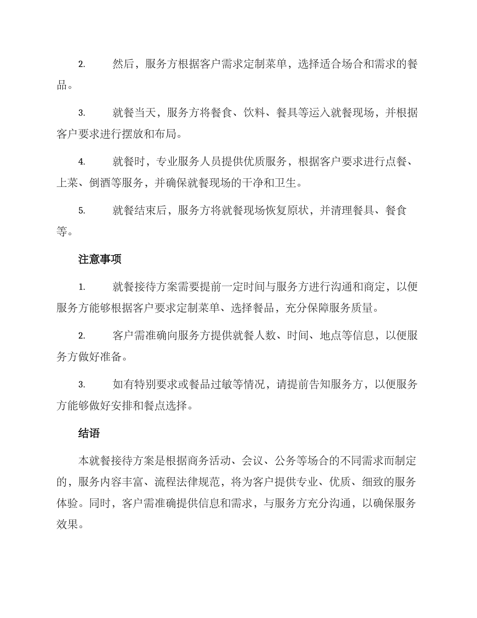 就餐接待方案_第2页