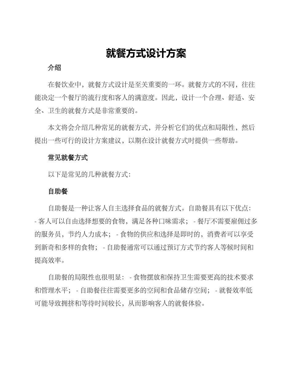 就餐方式设计方案_第1页