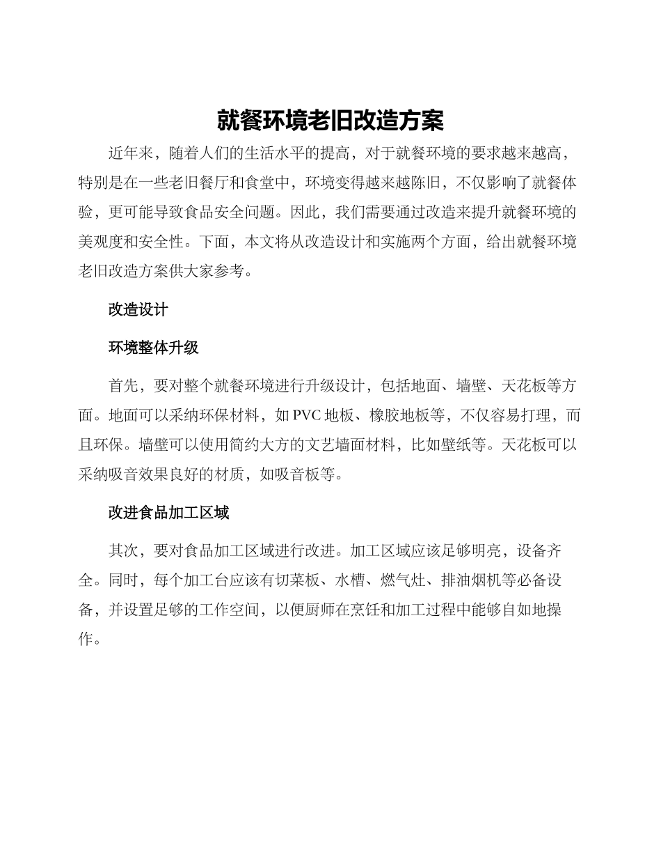 就餐环境老旧改造方案_第1页