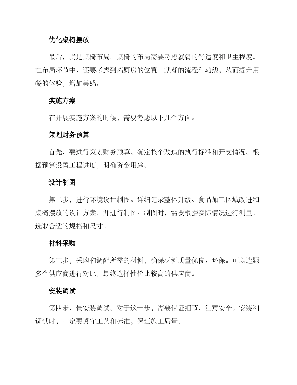就餐环境老旧改造方案_第2页