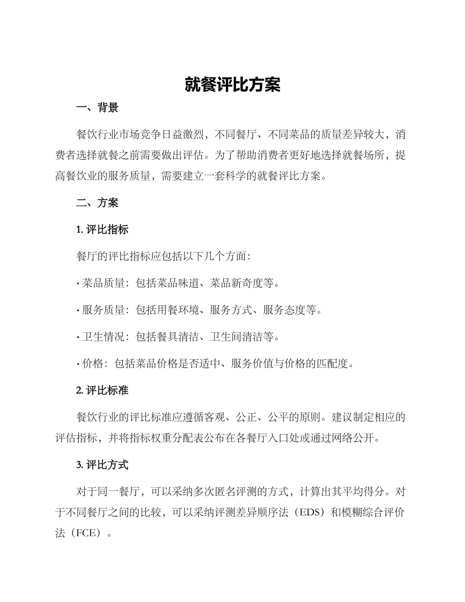就餐评比方案_第1页