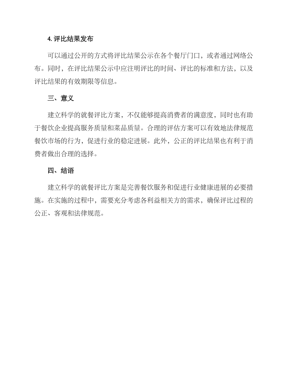 就餐评比方案_第2页