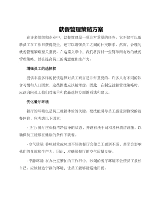 就餐管理策略方案