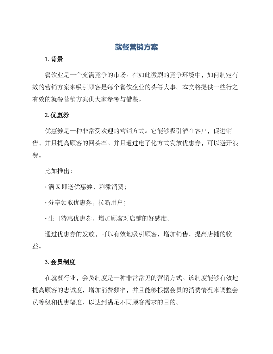 就餐营销方案_第1页
