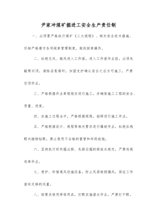 尹家冲煤矿掘进工安全生产责任制