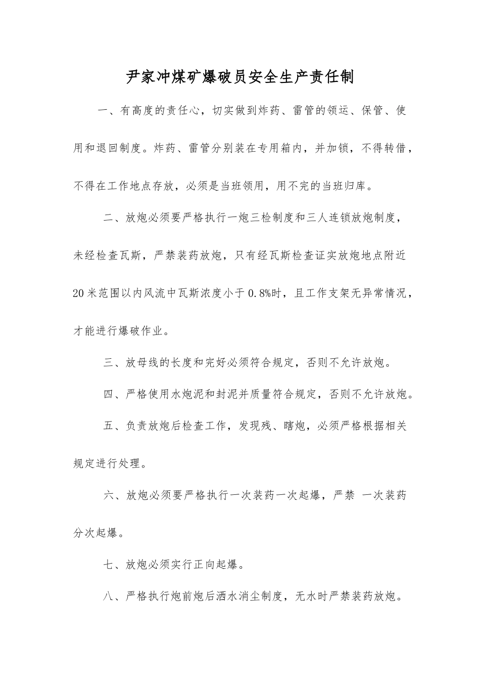 尹家冲煤矿爆破员安全生产责任制_第1页