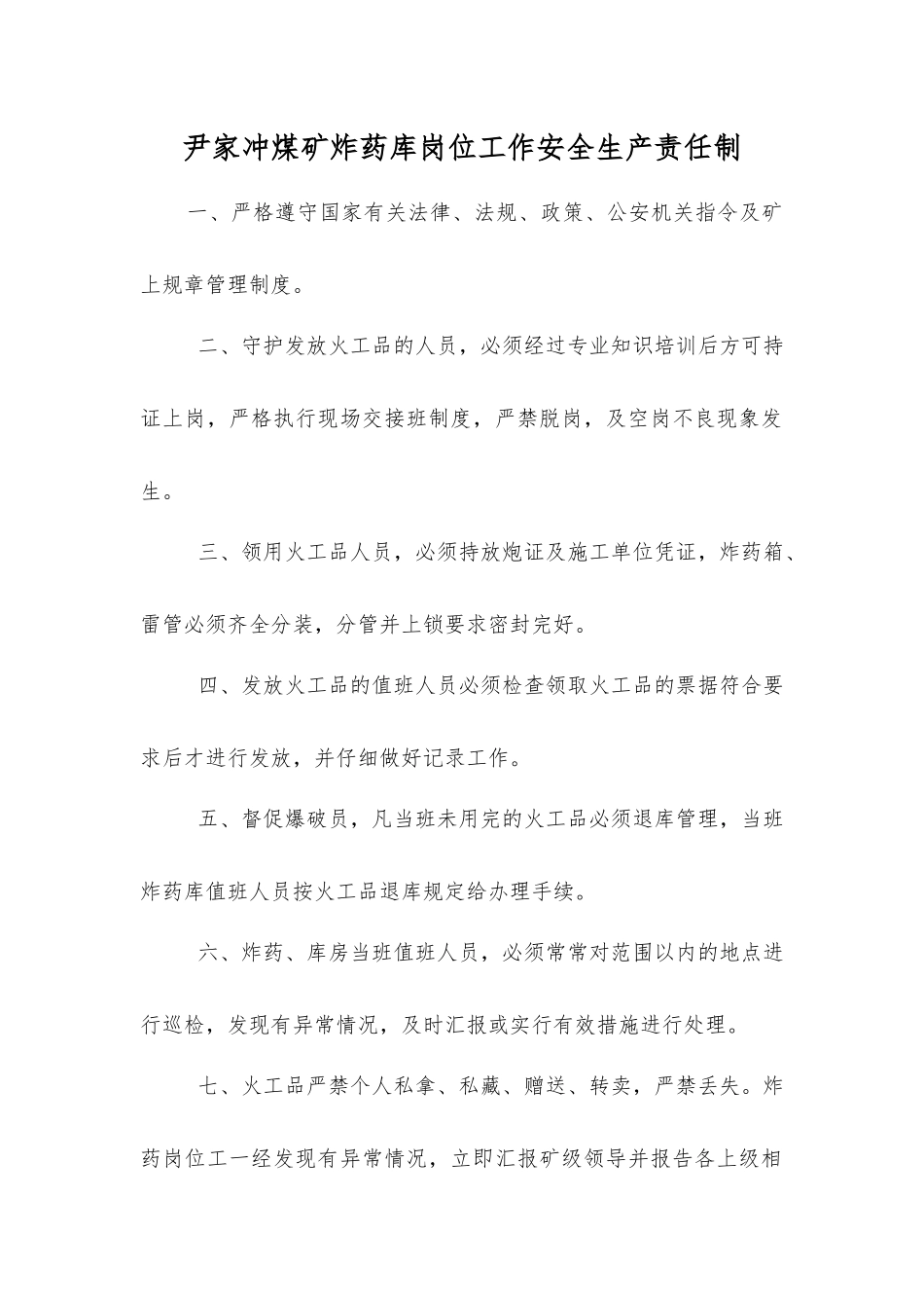 尹家冲煤矿炸药库岗位工作安全生产责任制_第1页