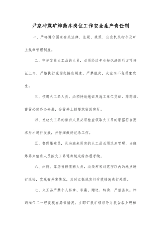 尹家冲煤矿炸药库岗位工作安全生产责任制