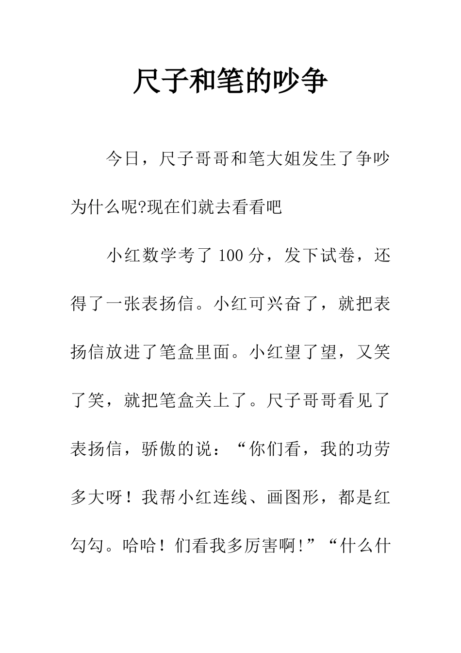 尺子和笔的吵争_第1页
