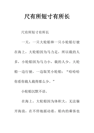 尺有所短寸有所长