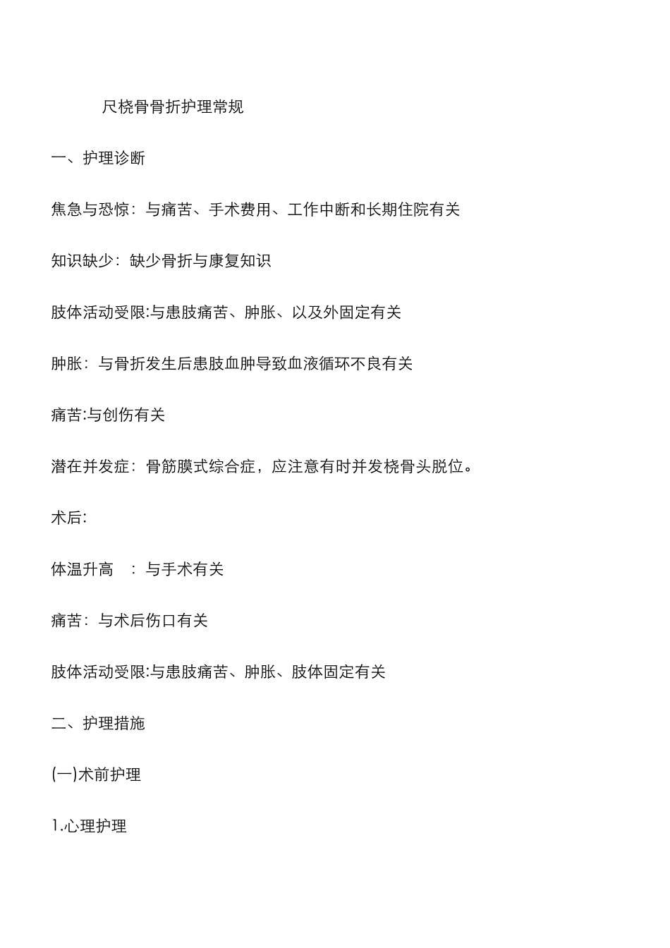 尺桡骨骨折护理常规_第1页
