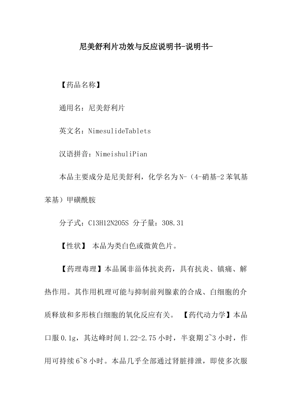 尼美舒利片功效与反应说明书-说明书-_第1页