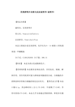 尼美舒利片功效与反应说明书-说明书-