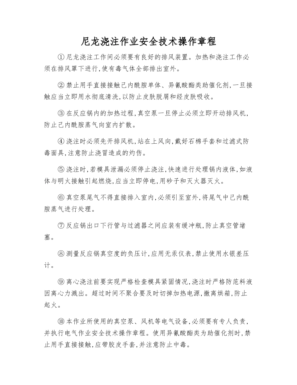 尼龙浇注作业安全技术操作规程_第1页