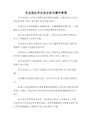 尼龙浇注作业安全技术操作规程