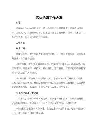 尽快结婚工作方案