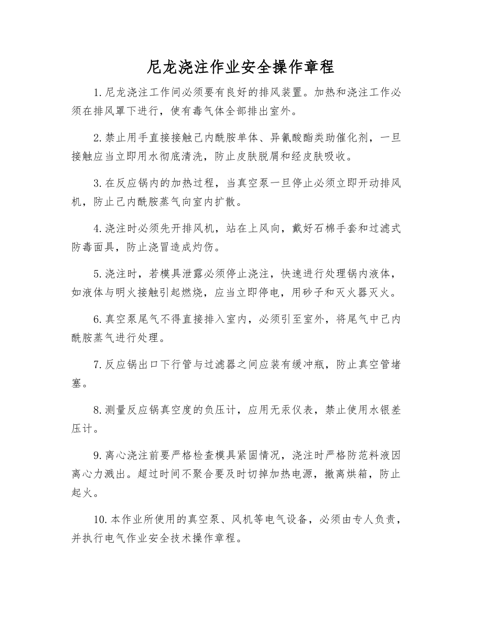 尼龙浇注作业安全操作规程_第1页