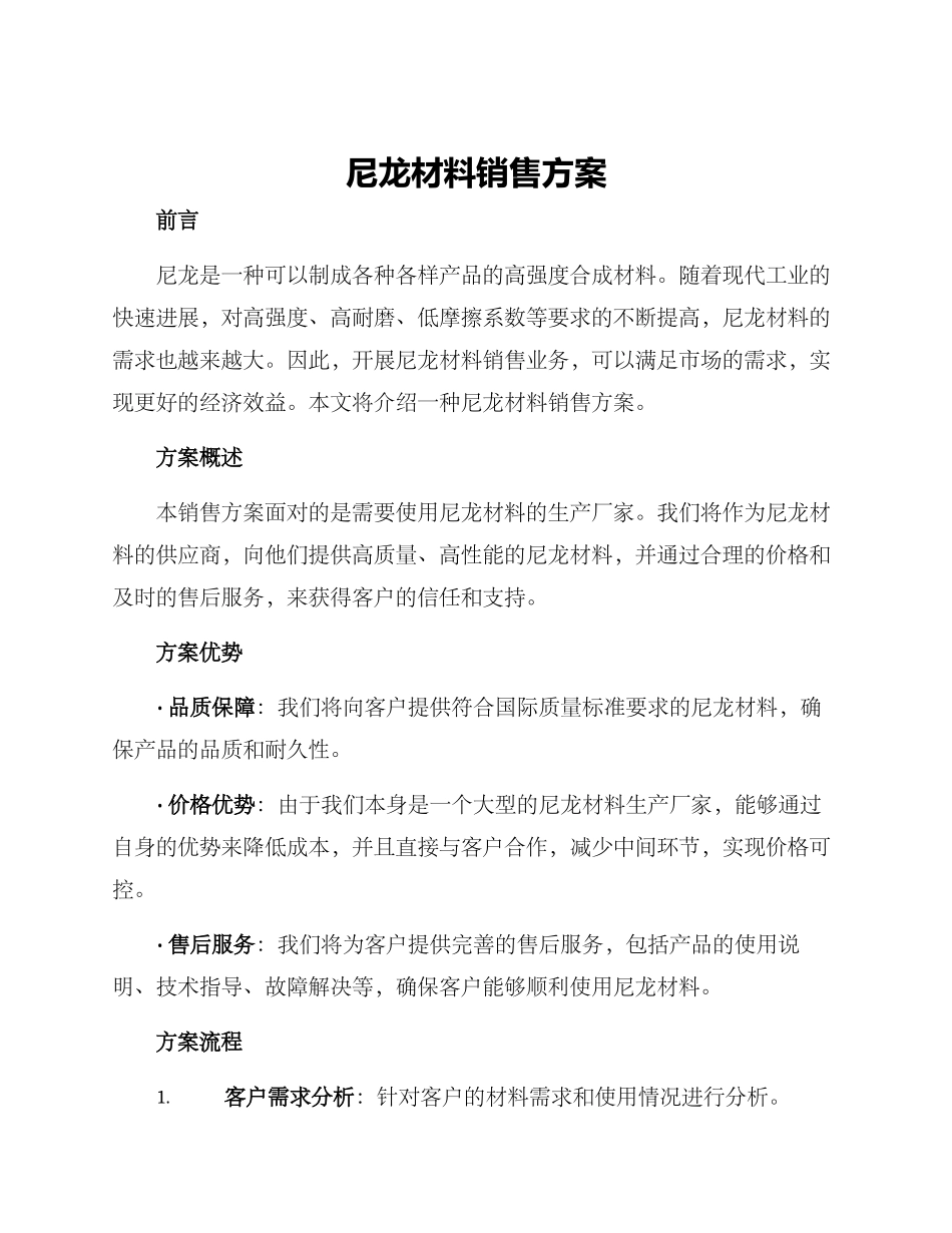 尼龙材料销售方案_第1页