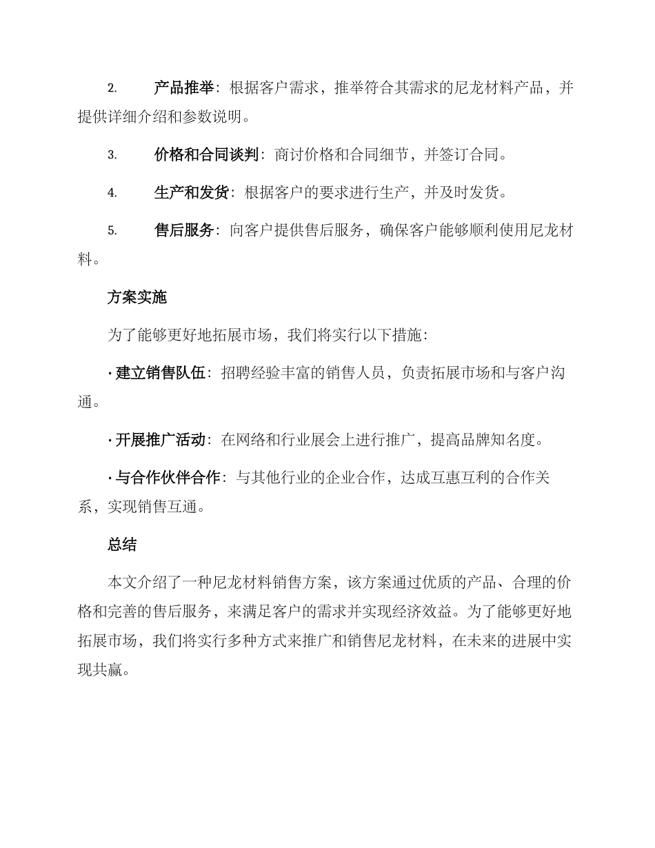 尼龙材料销售方案_第2页