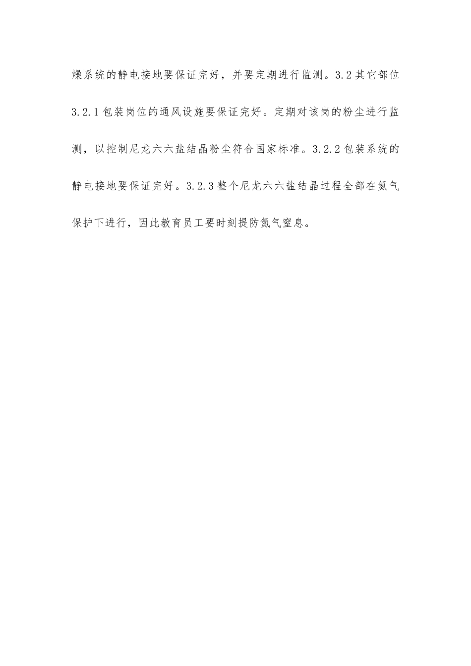 尼龙六六盐结晶安全生产要点_第2页