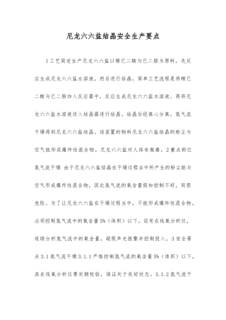 尼龙六六盐结晶安全生产要点