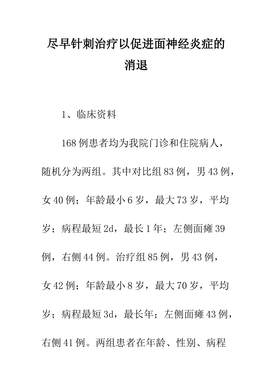 尽早针刺治疗以促进面神经炎症的消退_第1页