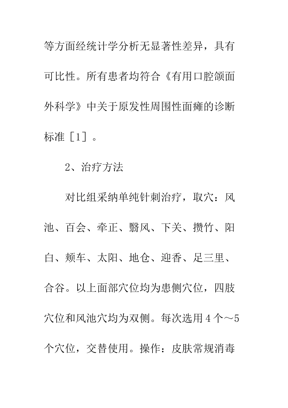 尽早针刺治疗以促进面神经炎症的消退_第2页