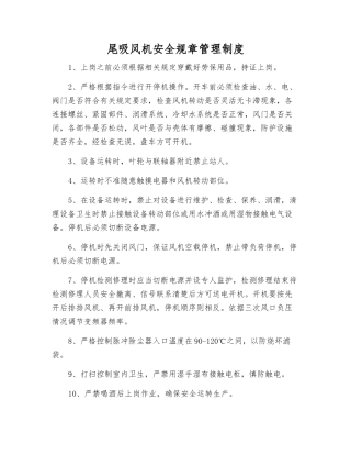 尾吸风机安全规章制度