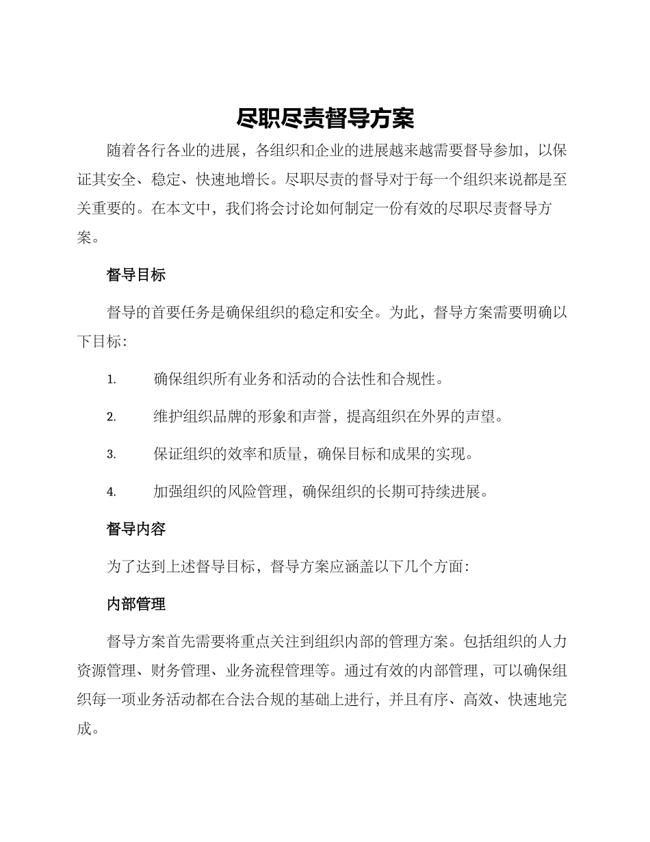 尽职尽责督导方案_第1页