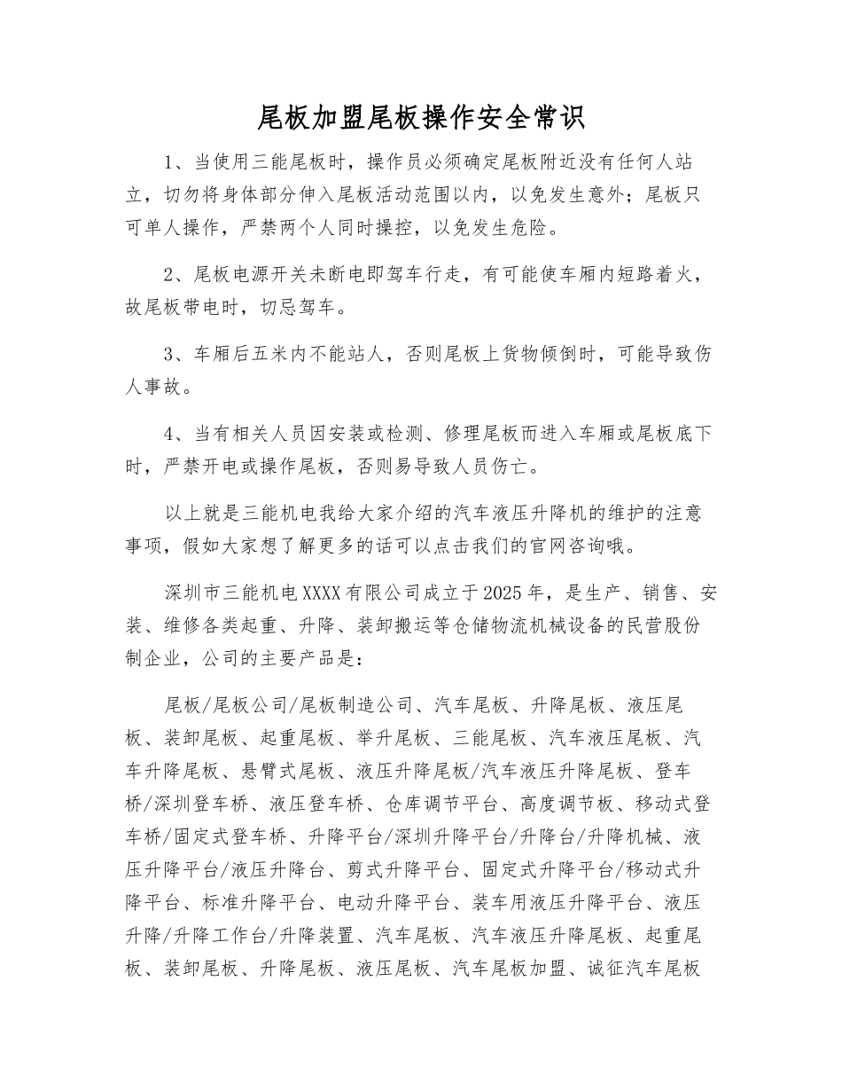 尾板加盟尾板操作安全常识_第1页