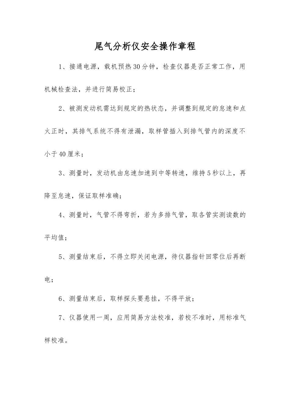 尾气分析仪安全操作规程_第1页