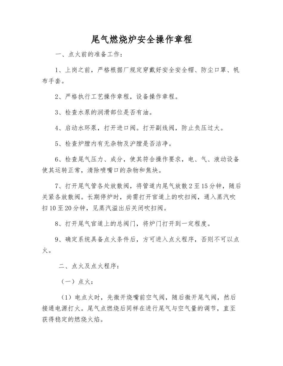 尾气燃烧炉安全操作规程_第1页