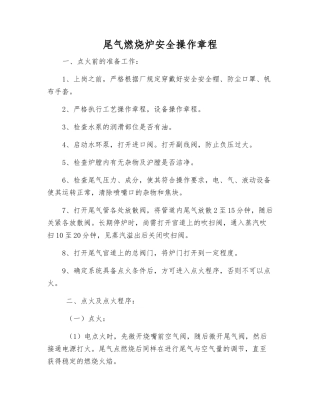 尾气燃烧炉安全操作规程