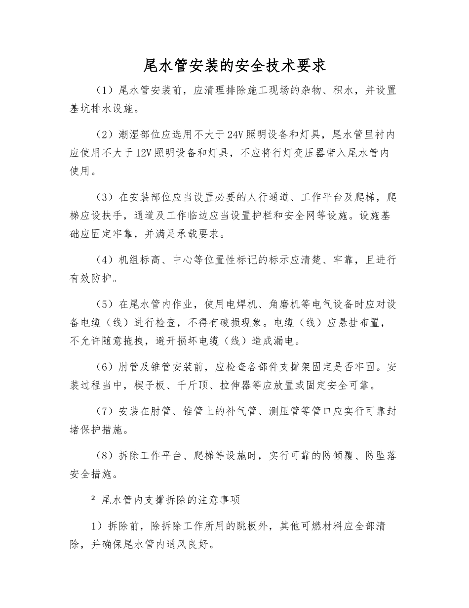 尾水管安装的安全技术要求_第1页