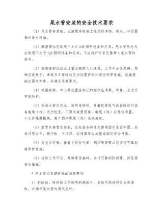 尾水管安装的安全技术要求