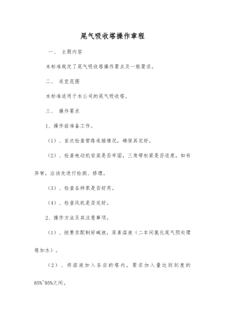 尾气吸收塔操作规程