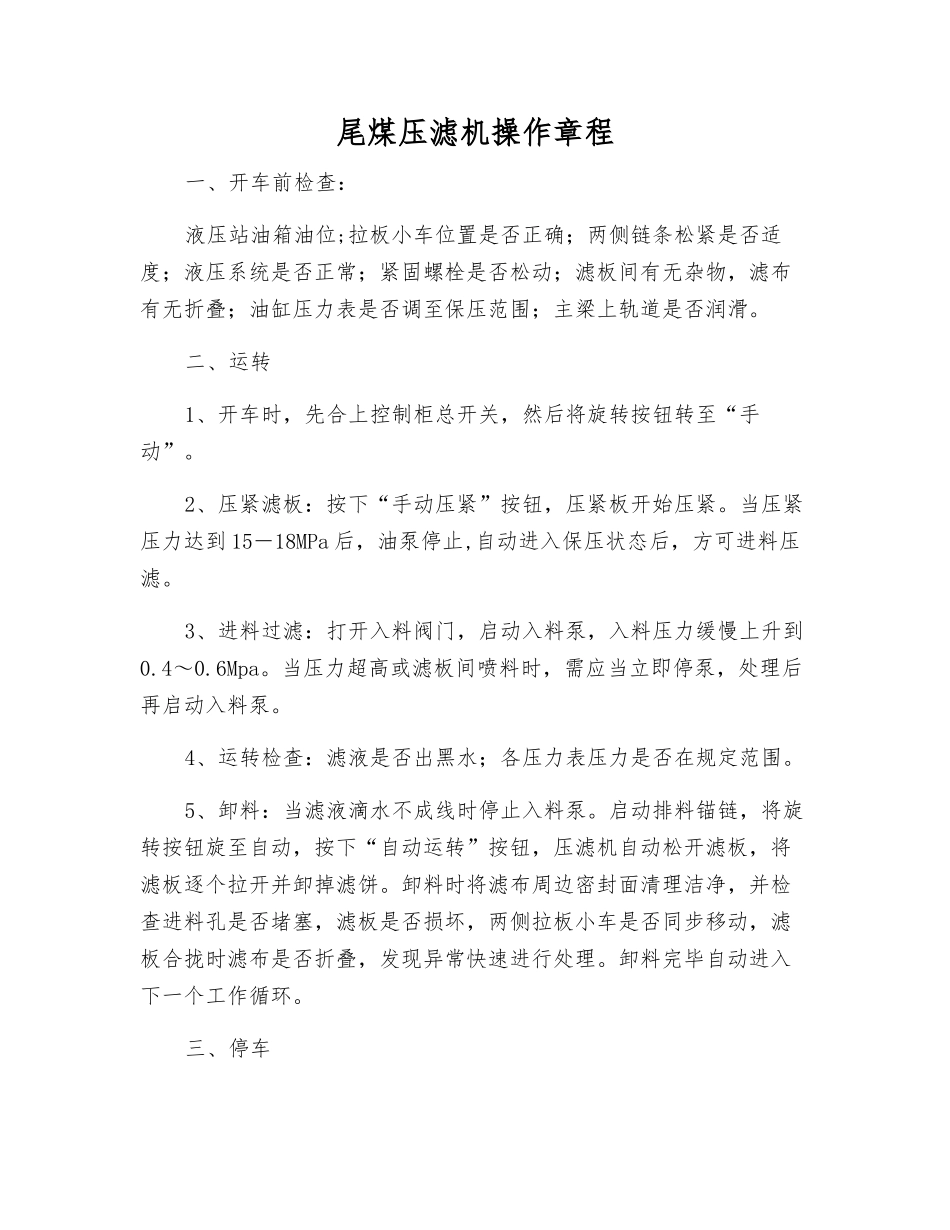 尾煤压滤机操作规程_第1页