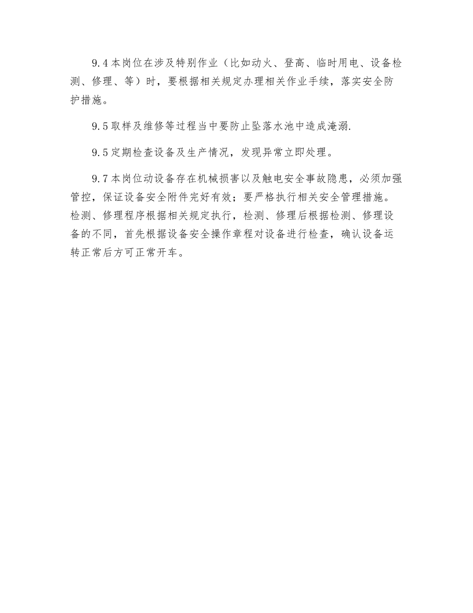 尾水岗位安全操作规程_第3页