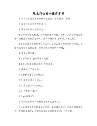 尾水岗位安全操作规程